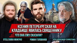 ❗️Ксения Петербургская на кладбище явилась священнику . Что она ему сказала?