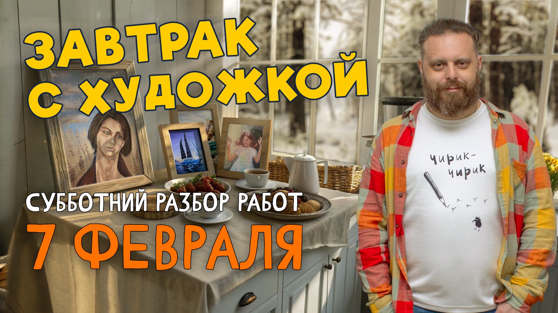 СОВЕТСКИЙ ПОРТРЕТ в 2026 году! Разбор работ подписчиков #художка #олегзак смотреть онлайн