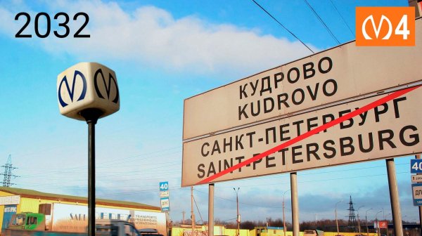 СТАНЦИЯ МЕТРО КУДРОВО. КОГДА И ГДЕ ПОСТРОЯТ НОВУЮ СТАНЦИЮ ОРАНЖЕВОЙ ЛИНИИ