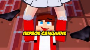 МОЁ ПЕРВОЕ СВИДАНИЕ НА МОРЕ В МАЙНКРАФТЕ