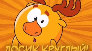 Смешарики песня бобр