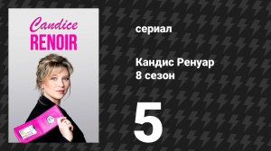 Кандис Ренуар 8 сезон 5 серия «Те, кто умеет ждать, получат всё в своё время» (сериал, 2020)