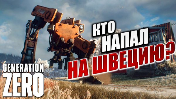 КТО НАПАЛ НА ШВЕЦИЮ? | Generation Zero / Поколение Ноль | #7