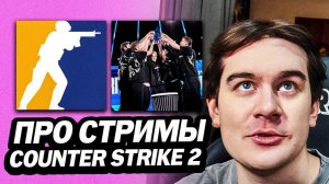 БРАТИШКИН БОМБИТ НА CS 2 | ПОЧЕМУ НЕ СТРИМИТ КОНТР СТРАЙК ?