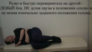 Правый маневр Semont (Семон) при ДППГ правого заднего полукружного канала