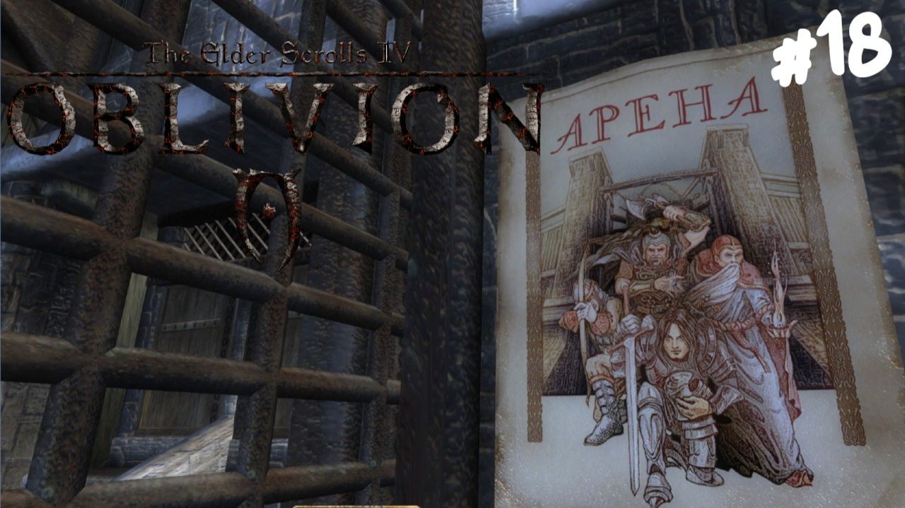 The Elder Scrolls IV: Oblivion - Прохождение #18 Арена.