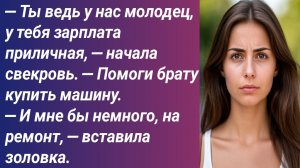 Истории для Вас/— Ты ведь у нас молодец, у тебя зарплата приличная, — начала свекровь/Аудиорассказ