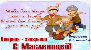 Масленица. Вторник - заигрыш