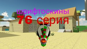 шрифтоскины 8 сезон 76 серия петушиное сальто