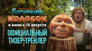 Последний богатырь: Колобок — тизер-трейлер 2026