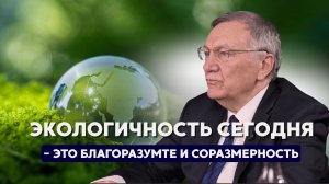 Экологичность сегодня - это благоразумие и соразмерность