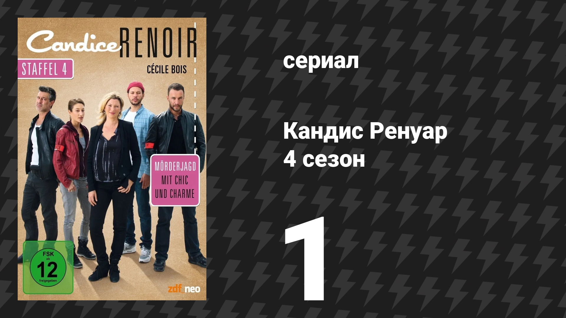 Кандис Ренуар 4 сезон 1 серия «Нет измены, которую не простят» (сериал, 2016) смотреть онлайн