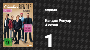 Кандис Ренуар 4 сезон 1 серия «Нет измены, которую не простят» (сериал, 2016)