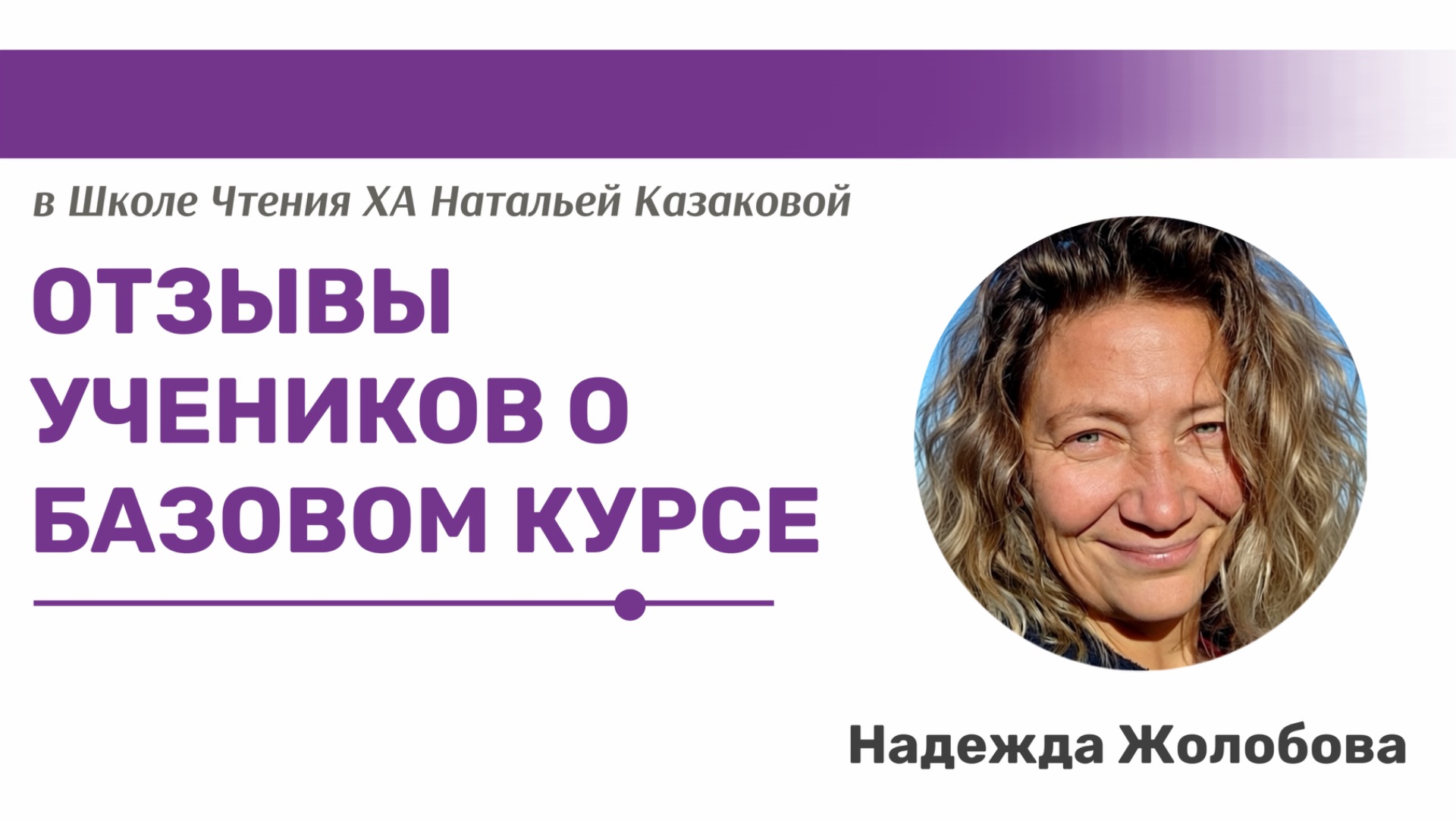 Отзывы учеников о прохождении базового курса в Школе чтения Хроник Акаши Натальи Казаковой смотреть онлайн