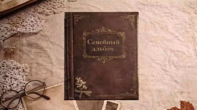 Семейные реликвии