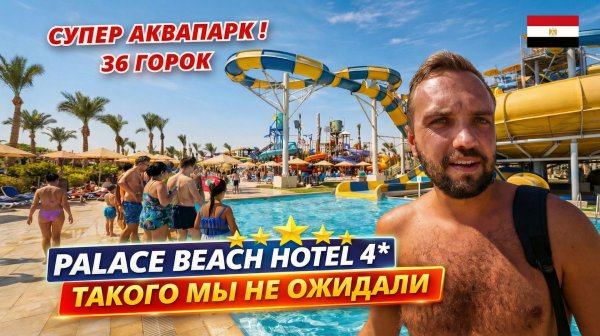 🇪🇬ТАКОГО МЫ НЕ ОЖИДАЛИ от дешевой 4* в Египте❗ The Palace Beach Hotel: АКВАПАРК на 36 горок