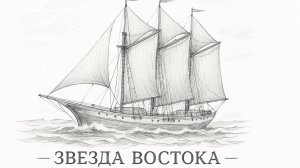 ПОПУТНЫЙ ВЕТЕР | SAILWIND | "ЗВЕЗДА ВОСТОКА" НА ХРОНОС (последний день: до полудня)
