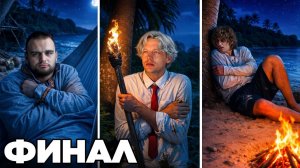 ВЫЖИВАНИЕ НА ОСТРОВЕ #3. Ночевка по отдельности  - парадеевич
