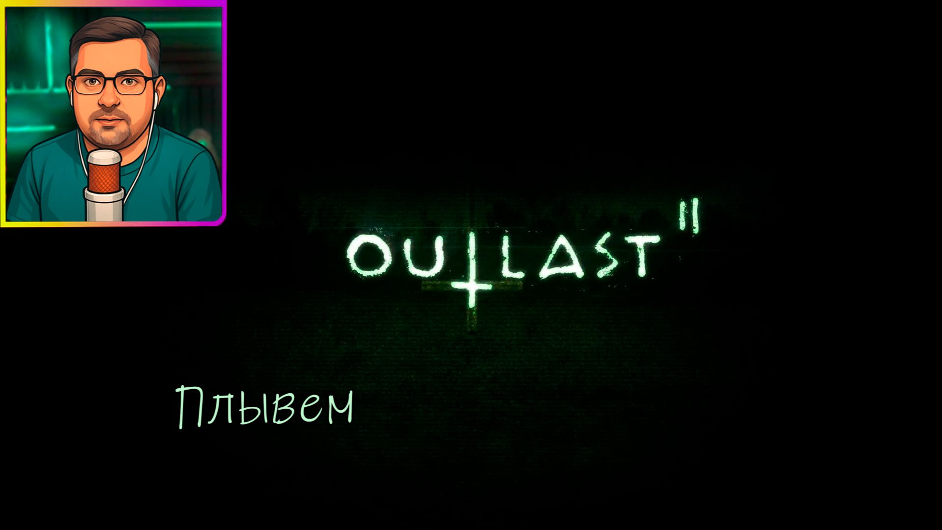Outlast 2 | Прохождение ▶ Плывем №9