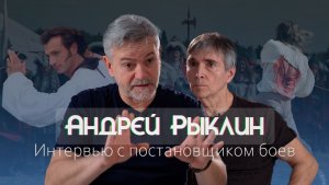 Фехтование в кино и на сцене: Андрей Рыклин | Интервью