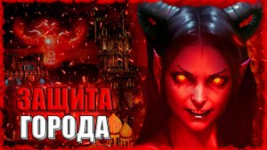 ПОДГОТОВКА к ЗАЩИТЕ ГОРОДА! ≪Герои 3 Jebus Outcast≫