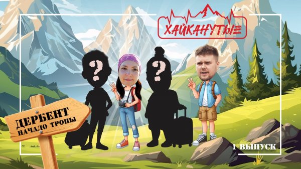 Хайканутые | 1 серия | «ДЕРБЕНТ. НАЧАЛО ТРОПЫ»