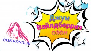 ОЧЕРЕДНОЙ ОБЗОР,МОИХ ПОКУПОК 🛍️ С ВАЙЛДБЕРРИЗ, ОЗОН, ЖДЁМ. МОЯ РАБОТА 🚧