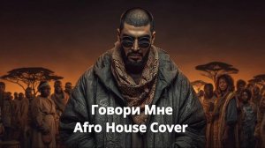 Miyagi - Говори Мне (Afro House Soul Cover)