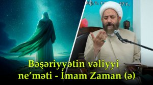 Bəşəriyyətin vəliyyi ne’məti - İmam Zaman (ə). Ayətullah Foruği Ağa. 05.02.2026