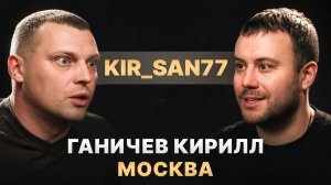 Кирилл "KIR_SAN77" Ганичев