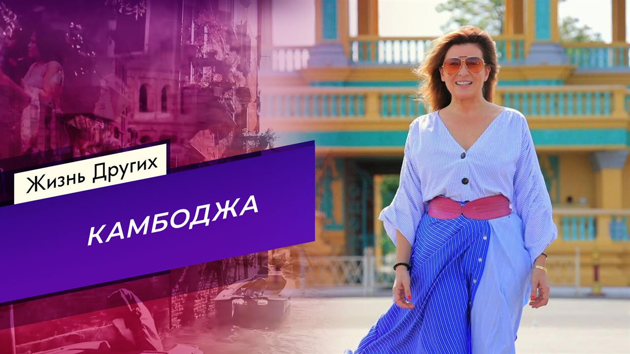 Камбоджа. Часть 1. Жизнь других. Выпуск от 08.02.2026 смотреть онлайн