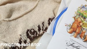 Влог 3/2026. Первая неделя февраля. Продвигаю процессы. Новая вышивка.