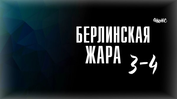Берлинская жара 3-4 серия - Анонс
