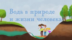 4.16 - Вода в природе и жизни человека
