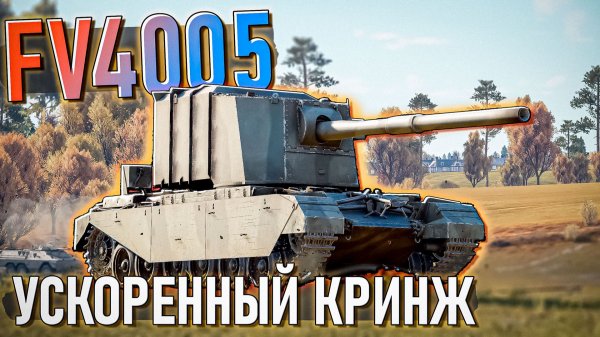 FV4005 Ускоренный кринж в War Thunder. Обзор
