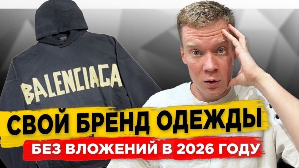 Как запустить БРЕНД одежды БЕЗ ОПЫТА?