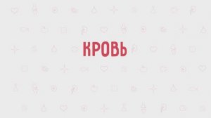 3.06 - Кровь
