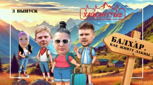 Хайканутые | 3 серия | «БАЛХАР. КАК ЖИВУТ ЛАКЦЫ»