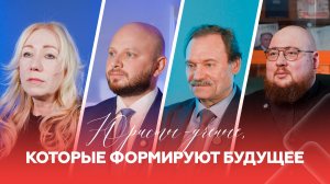 Люди, которые формируют будущее юридической мысли