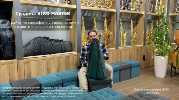 Сурдина для саксофона BIRD MASTER