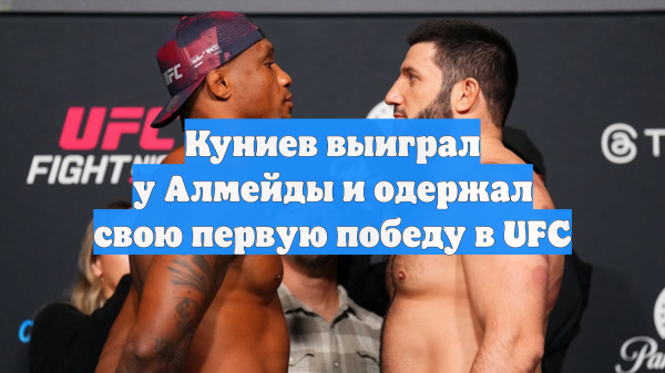Российский боец Куниев побил Алмейду и одержал первую победу в UFC