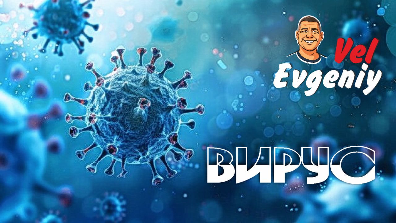 Вирус смотреть онлайн