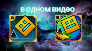 | Я ПРОШЁЛ GEOMETRY DASH WORLD И ПРОХОЖУ ОНЛАЙН УРОВНИ | GEOMETRY DASH |