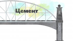 2.17 - Цемент