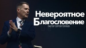 Невероятное благословение | Сергей Голубев | 08.02.2026