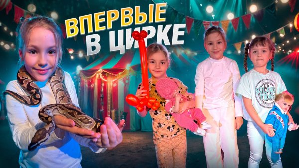 ВПЕРВЫЕ В ЦИРКЕ 🎪