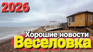 Веселовка 2026 Черное море сегодня. Хорошие новости, похоже пляжи вернулись.