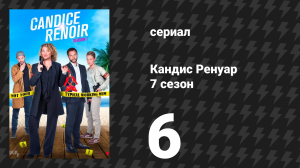 Кандис Ренуар 7 сезон 6 серия «Как ни прячься, природа вылезет наружу» (сериал, 2019)