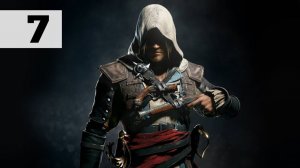 Прохождение Assassin's Creed IV 4: Black Flag [Чёрный флаг] - Часть 7