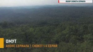 Омут 1-4 серия - Анонс